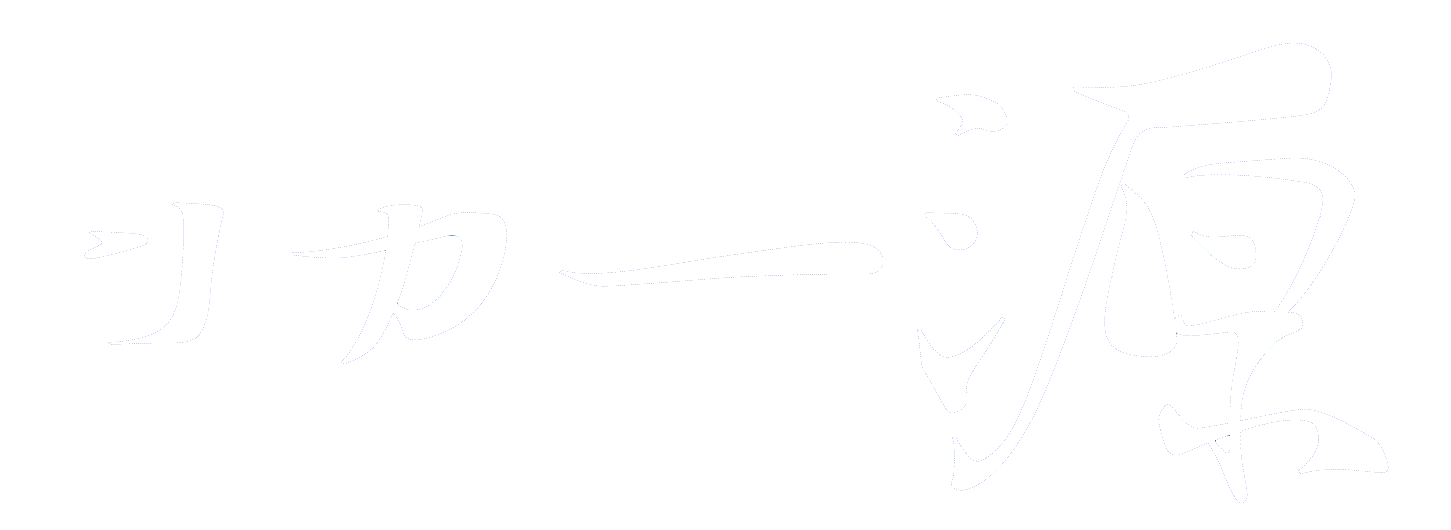 リカー源